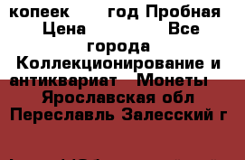5 копеек 1991 год Пробная › Цена ­ 130 000 - Все города Коллекционирование и антиквариат » Монеты   . Ярославская обл.,Переславль-Залесский г.